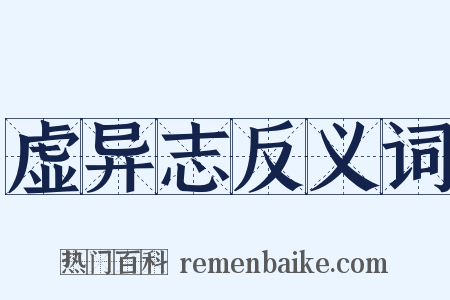 虚异志反义词是什么意思的图片